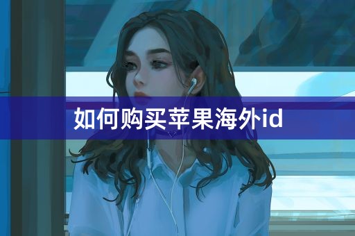 如何购买苹果海外id