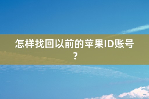 怎样找回以前的苹果ID账号？