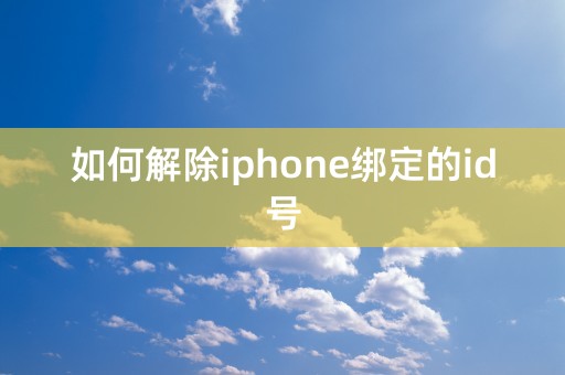 如何解除iphone绑定的id号