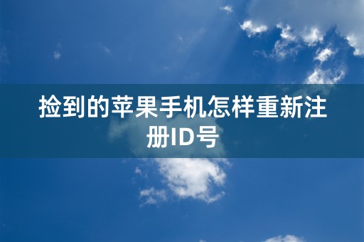 捡到的苹果手机怎样重新注册ID号