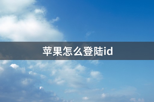 苹果怎么登陆id