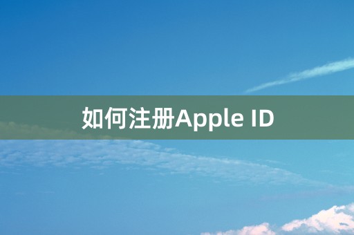 如何注册Apple ID