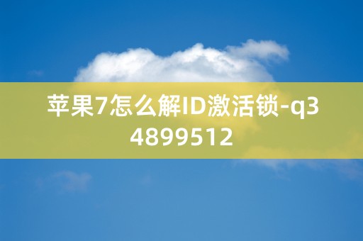 苹果7怎么解ID激活锁-q34899512