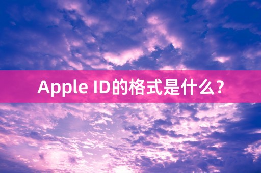 Apple ID的格式是什么？