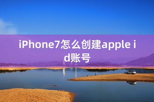 iPhone7怎么创建apple id账号