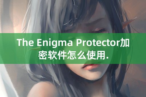 The Enigma Protector加密软件怎么使用.