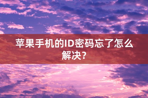 苹果手机的ID密码忘了怎么解决？