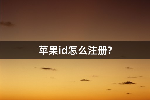 苹果id怎么注册?