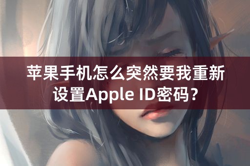 苹果手机怎么突然要我重新设置Apple ID密码？