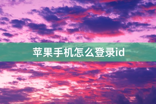 苹果手机怎么登录id