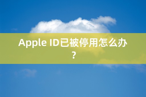 Apple ID已被停用怎么办？