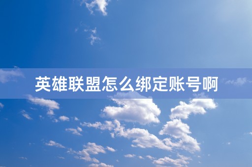 英雄联盟怎么绑定账号啊