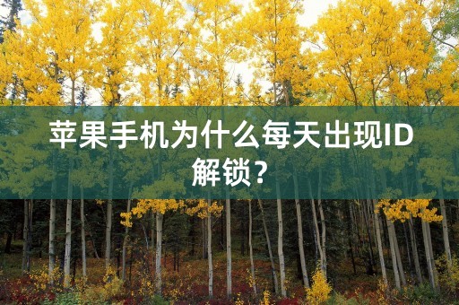 苹果手机为什么每天出现ID解锁？