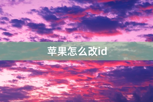 苹果怎么改id