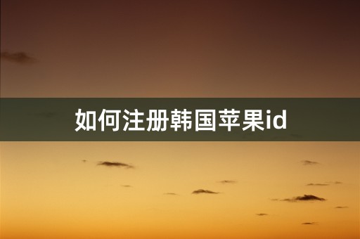 如何注册韩国苹果id