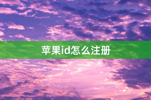 苹果id怎么注册