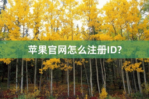 苹果官网怎么注册ID?