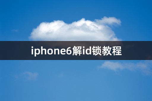 iphone6解id锁教程