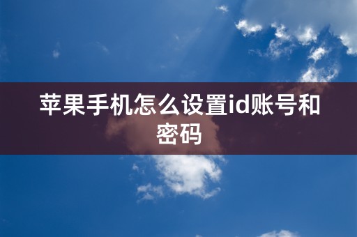 苹果手机怎么设置id账号和密码