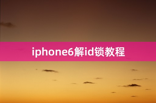 iphone6解id锁教程