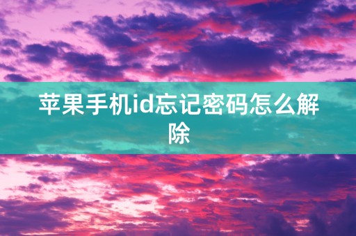 苹果手机id忘记密码怎么解除