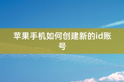 苹果手机如何创建新的id账号