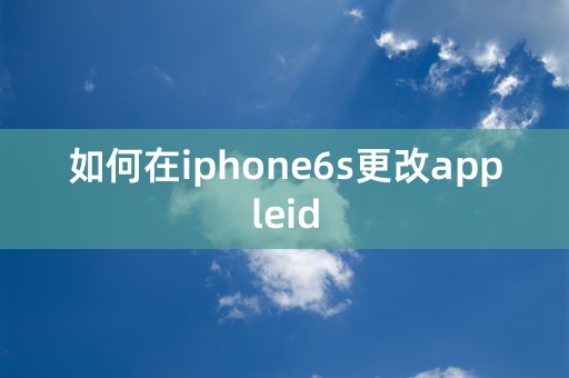 如何在iphone6s更改appleid