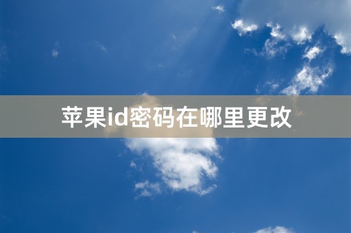 苹果id密码在哪里更改