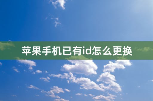 苹果手机已有id怎么更换