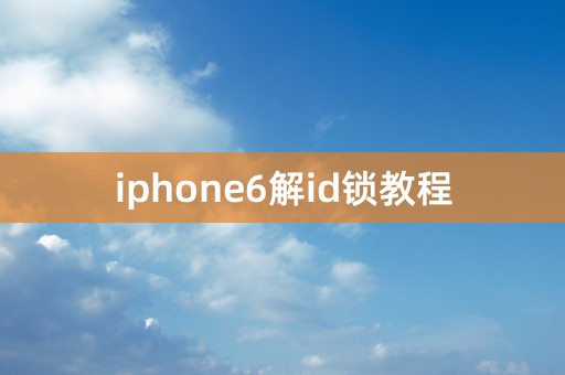 iphone6解id锁教程