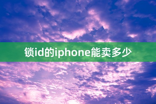 锁id的iphone能卖多少