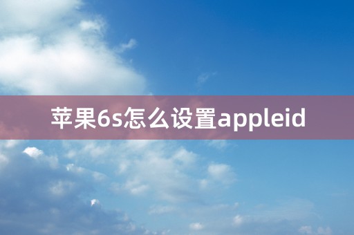 苹果6s怎么设置appleid