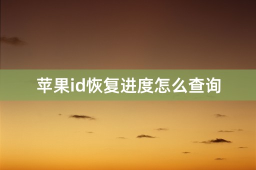 苹果id恢复进度怎么查询