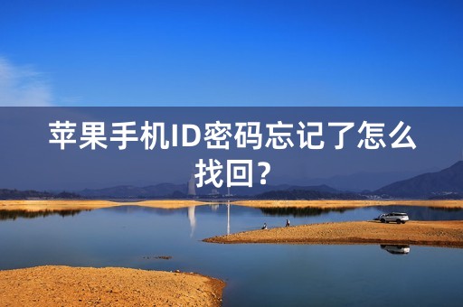 苹果手机ID密码忘记了怎么找回？