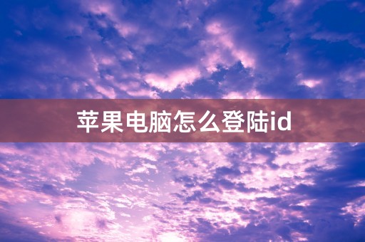 苹果电脑怎么登陆id