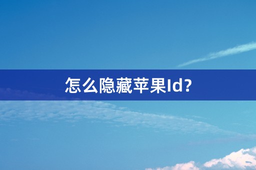 怎么隐藏苹果Id？