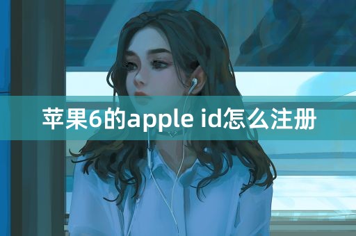 苹果6的apple id怎么注册