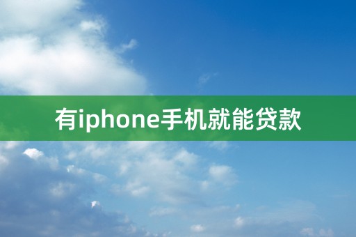 有iphone手机就能贷款