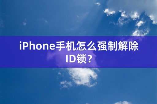 iPhone手机怎么强制解除ID锁？