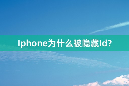 Iphone为什么被隐藏Id？