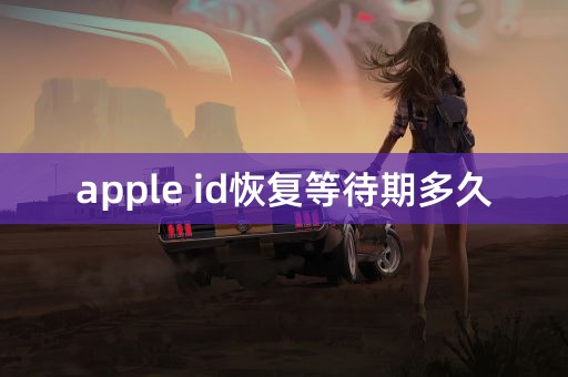 apple id恢复等待期多久