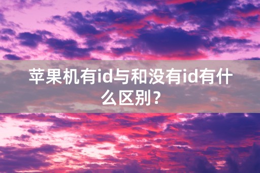 苹果机有id与和没有id有什么区别？