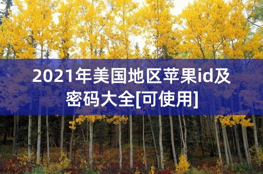 2021年美国地区苹果id及密码大全[可使用]