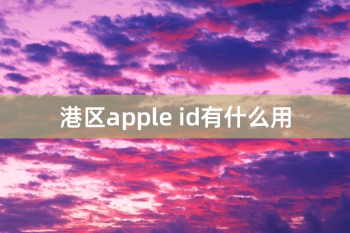 港区apple id有什么用