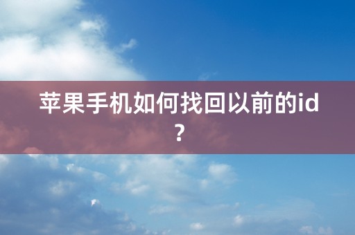 苹果手机如何找回以前的id？