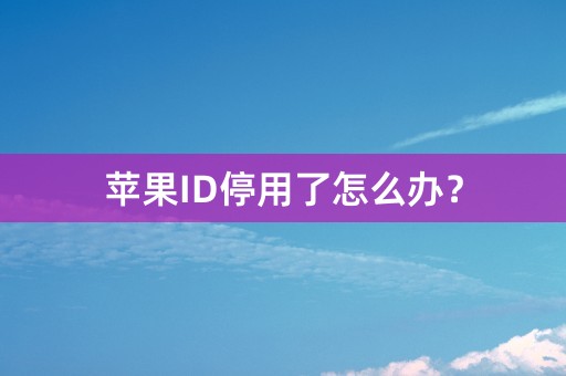 苹果ID停用了怎么办？