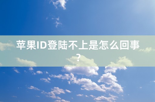 苹果ID登陆不上是怎么回事？