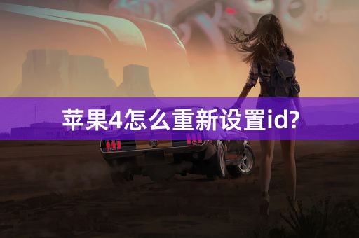 苹果4怎么重新设置id?