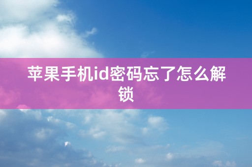 苹果手机id密码忘了怎么解锁