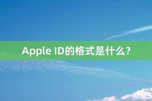 Apple ID的格式是什么？